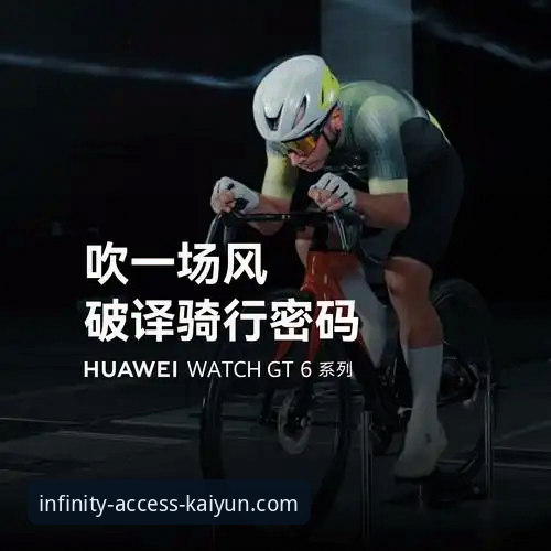 揭秘开云体育平台最新版本下载背后的创新突破